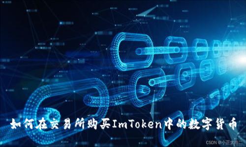 如何在交易所购买ImToken中的数字货币