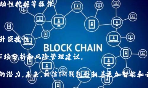   如何在币安链侧链使用IM钱包进行数字资产管理 / 
 guanjianci IM钱包, 币安链, 数字资产管理 /guanjianci 

### IM钱包和币安链侧链简介

在数字资产日益普及的今天，选择合适的钱包来管理这些资产显得尤为重要。IM钱包作为一种安全、便捷的数字资产管理工具，深受用户喜爱。而币安链（Binance Chain）作为一个高性能的区块链平台，为用户提供了丰富的资产管理选项。将IM钱包与币安链侧链结合使用，可以让用户体验到更高效、更安全的数字资产管理服务。

### IM钱包的功能与特点

IM钱包是一种以去中心化为基础的数字资产钱包，主要功能包括数字货币存储、交易和资产管理。它的主要特点如下：

- **安全性高**：IM钱包采用军用级加密技术，确保用户的资产安全。
- **易于使用**：用户界面友好，方便新手快速上手。
- **多币种支持**：支持多种主流数字货币，包括ERC20代币等。
- **强大的交易功能**：提供便捷的交易功能，包括即时交易和历史交易记录查询。

### 币安链的优势

币安链是币安（Binance）推出的区块链平台，专注于数字资产交易。它具有以下几个显著优点：

- **高性能**：币安链采用DPos共识机制，具有快速交易确认的能力，能够支持高频交易。
- **低交易费用**：相较于其他区块链平台，币安链的交易手续费相对较低。
- **生态系统丰富**：币安链上有丰富的应用生态，用户能够获得更多的服务和产品。

### 如何使用IM钱包进行币安链侧链交易

在了解了IM钱包与币安链的基本信息后，用户可以通过以下步骤来使用IM钱包进行币安链侧链的交易：

1. **下载和安装IM钱包**：用户可以通过官方网站或者应用商店下载IM钱包，安装并注册账户。
  
2. **创建钱包**：根据所需设置密码和钱包名称，生成恢复助记词，确保信息的保密性。
  
3. **添加币安链资产**：进入IM钱包，选择币安链，添加相应的数字资产。用户可以通过扫描二维码或复制合约地址的方式来添加资产。
  
4. **发送和接收资产**：用户可以通过钱包界面进行发送和接收数字资产操作，输入金额和接收方地址后，确认交易。

5. **查看交易记录**：用户可以在钱包内查看交易记录，方便管理和追踪自己的数字资产。

### 常见问题解答

#### 问题1：IM钱包是否支持所有的币安链资产？

IM钱包支持币安链的哪些资产？

IM钱包不仅支持主流的数字资产，如BNB、USDT等，还支持币安链上其他多种代币。在添加资产时，用户可以通过合约地址手动添加那些未在列表中的代币。然而，为了避免因协议变动导致的资产损失，用户在添加代币时务必要仔细确认合约地址，从官方网站或者可信的渠道获取信息。

此外，IM钱包始终在更新支持的币种列表，以提升用户体验。用户可以关注IM钱包的官方公告，及时了解到最新的资产支持信息。

#### 问题2：在IM钱包使用币安链进行交易是否安全？

IM钱包的安全性分析

IM钱包采用了多重安全措施来保障用户的数字资产安全，包括数据加密和多重签名等。首先，IM钱包的数据采用AES加密技术以保护用户信息不被泄露。此外，IM钱包不存储用户私钥，所有密钥均由用户自己保管，这在很大程度上避免了因中心化存储而导致的风险。

钱包软件本身和区块链的安全性也同样重要。币安链作为一个成熟的区块链平台，已经经过多次压力测试，展现出极高的抗攻击能力。更重要的是，用户还需定期备份助记词，并保持软件的更新，以规避潜在的安全风险。

#### 问题3：如何解决IM钱包的常见问题或错误？

解决IM钱包常见问题

用户在使用IM钱包时，可能会遇到一些常见问题，例如交易失败、资产未到账等。对于这些问题，解决方法如下：

- **交易失败**：检查网络状态和交易费用。币安链的交易费用低于其他区块链，但在高峰期发送的交易可能会因费用不足而失败，建议适当调整交易费用。
  
- **资产未到账**：出现此类问题时，首先需要确认交易是否已被网络确认，并查看交易记录。此外，通过区块浏览器查询交易信息，可以确认资产转移的状态。

- **无法登录**：确保用户输入的密码和助记词正确，若确认无误但仍无法登录，建议重置密码并确保设备的网络连接正常。

如仍无法解决问题，用户可以寻求IM钱包的技术支持，通常官方会提供详细的指导。

#### 问题4：IM钱包如何进行资产的转入和转出？

IM钱包的资产转账流程

转账在数字资产管理中是常见的需求。使用IM钱包进行资产转入和转出非常简单：

- **转出资产**：
  1. 打开IM钱包，选择想要转出的数字资产。
  2. 输入接收方的地址，并设置转账金额。
  3. 确认交易信息无误后，输入密码进行确认。

- **转入资产**：
  - 用户可以通过分享IM钱包中的地址，方便其他用户向其转账，IM钱包支持生成各种币种的接收地址。用户只需在钱包中点击“接收”，即可查看和复制自己的地址。

转账过程可能因网络拥堵而有所延迟，用户可以耐心等待，或在必要时查询区块链网络的状态。

#### 问题5：IM钱包未来是否会增加更多功能？

IM钱包未来功能展望

IM钱包作为一个数字资产管理工具，其未来的发展方向应当围绕用户体验和安全性进行深入升级，以下是一些可能的未来功能扩展：

- **多种DeFi服务**：为了迎合日益增长的去中心化金融需求，IM钱包未来可能会集成更多DeFi协议，使用户能够直接在钱包中进行借贷、流动性挖掘等操作。
  
- **更丰富的资产支持**：随着数字货币市场的不断变化，IM钱包将会继续增加对新兴资产的支持，帮助用户捕捉更多投资机会。

- **多链支持**：随着跨链技术界限的不断模糊，IM钱包未来或许会开始支持多个公链资产，使用户能够在一个平台上管理所有数字资产，提升便捷性。

- **用户教育功能**：为了降低数字资产投资的门槛，IM钱包可能会通过多种形式的教育内容帮助用户构建更完善的投资策略，提供实用的市场分析和风险管理建议。

通过以上探讨，我们可以看到，IM钱包与币安链的结合不仅为用户提供了便捷的数字资产管理方案，还在安全性、用户体验等方面展现出极大的潜力。未来，相信IM钱包会朝着更加智能和去中心化的方向发展，带给用户更为丰富的数字资产管理体验。