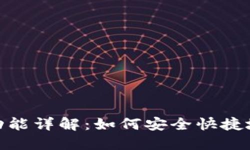 imToken钱包提现功能详解：如何安全快捷地提取您的数字资产