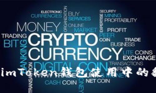 如何解决imToken钱包使用中的翻墙问题？