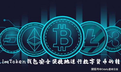 如何通过imToken钱包安全便捷地进行数字货币的转账和送币