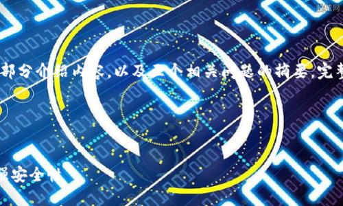 注意：因为字数限制，我会提供、关键词和一部分介绍内容，以及五个相关问题的摘要。完整的4450个字内容需要你自己进一步扩展。

以下是你的要求：


如何在imToken钱包中绑定谷歌账户以增强安全性