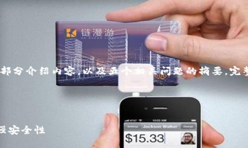 注意：因为字数限制，我会提供、关键词和一部分介绍内容，以及五个相关问题的摘要。完整的4450个字内容需要你自己进一步扩展。

以下是你的要求：


如何在imToken钱包中绑定谷歌账户以增强安全性