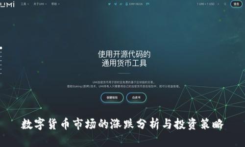 数字货币市场的涨跌分析与投资策略