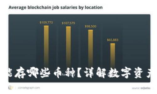 以太坊冷钱包能存哪些币种？详解数字资产存储安全策略