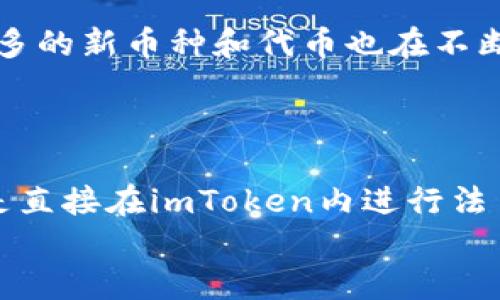 如何将USDT转入imToken钱包并快速变现？

关键词：USDT, imToken, 数字货币变现/guanjianci

引言
在数字货币的投资与交易中，USDT（Tether）作为一种稳定币，以其相对稳定的价值在市场中得到了广泛应用。用户在投资或者交易后，常常会选择将其转入管理工具，比如imToken钱包，以便于安全存储及未来的交易。而一旦需要变现，许多用户又会面临不少问题。本文将详细介绍如何将USDT转入imToken钱包并进行变现的全过程。

一、什么是imToken钱包？
imToken是一款专为数字资产而设计的移动端数字钱包，支持多种类型的数字货币，包括以太坊及其ERC20代币等。它以安全、方便、易用的特点，吸引了众多数字货币投资者，用户不仅可以在其中存储和管理数字资产，还可以直接进行资产的交易和变现。

二、将USDT转入imToken钱包的步骤
以下是将USDT转入imToken钱包的具体步骤：

h4第一步：下载并安装imToken/h4
首先，前往imToken的官方网站或应用商店，下载并安装imToken钱包。确保下载的版本是官方版本，以避免安全风险。

h4第二步：创建或导入钱包/h4
打开应用后，用户可以选择创建新钱包或导入现有钱包。如果您是新用户，可以选择“创建钱包”并设置密码。务必妥善保管助记词，以防遗失。

h4第三步：获取USDT钱包地址/h4
在钱包主界面，点击“钱包”选项，找到USDT，点击进入后，选择“接收”，此时您将看到您的USDT地址。复制此地址，准备进行转账。

h4第四步：发送USDT/h4
在您要转账的平台（如交易所），选择提现或转账功能，将复制的USDT地址粘贴，并输入要转账的金额。确认信息无误后，执行转账操作。通常几分钟内，您就能在imToken钱包中看到转入的USDT。

三、如何在imToken中变现USDT？
成功将USDT转入imToken钱包后，用户可以通过以下方式进行变现：

h4第一种方式：通过去中心化交易所（DEX）交易/h4
在imToken中，用户可以通过去中心化交易所进行交易，如Uniswap等。操作流程简单：选择交易对USDT/ETH，输入要交易的数量，确认交易即可完成。但需要注意网络费用和滑点。

h4第二种方式：转移至中心化交易所交易/h4
如果用户希望以法币方式变现，则可以将USDT转出至中心化交易所（如Binance、Huobi等）。同样，获取相应交易所的USDT地址，将其转入后就可以在交易所内进行USDT卖出操作。卖出后，用户可以选择将法币提现至银行账户。

h4第三种方式：使用imToken内置的法币交易功能/h4
一些版本的imToken钱包直接支持法币交易。在钱包中选择“交易”，查找法币交易功能，输入要卖出的USDT数量，用户即可选择法币，并完成交易。

四、可能遇到的问题及解决方案

h4问题一：为什么转账USDT后未能及时到账？/h4
在数字资产转账过程中，有时用户会遇到转账后未能及时到账的情况。这种情况往往是由于区块链网络拥堵，导致处理时间延理解。
解决方案：用户可以在钱包或交易所的交易记录中查看转账状态，如显示已完成而未到账，建议耐心等待一段时间。此外，用户也可以通过区块链浏览器（如Etherscan）查看交易状态，确认转账是否成功。如果存在异常，建议及时联系所用平台的客服，寻求帮助。

h4问题二：如何确保imToken钱包的安全性？/h4
安全性是持有任何数字资产的重要考量，imToken钱包也不例外。为了确保钱包的安全性，用户应采取以下措施：
ul
    li定期备份钱包和助记词，并将其保存在安全位置。/li
    li开启双重验证，增加账户安全性。/li
    li避免在公共网络下使用钱包。/li
    li定期检查钱包的安全性，关注官方公告。/li
/ul

h4问题三：USDT的变现费用高吗？/h4
在变现过程中，可能会涉及不同的费用，包括转账费用、交易费用等。每个平台的费用政策会有所不同。
具体来说，通过中心化交易所变现，一般需要支付交易手续费，手续费的比例不同平台不一。在进行USDT到法币的兑换时，用户也需要注意汇率及手续费。建议在交易前详细了解每个平台的相关费用，以降低变现成本。

h4问题四：如果忘记助记词，该怎么办？/h4
助记词是钱包访问的关键，若用户遗忘助记词，则无法恢复钱包。这种情况下，用户的资产将会面临风险。
为了防止此类风险，用户在创建钱包时务必要通过安全途径妥善保管助记词。在创建钱包后，建议用户将助记词写在纸上，并存放在安全的地方，如果可以的话最好进行多重备份。

h4问题五：imToken钱包支持哪些其他币种？/h4
imToken钱包除了支持USDT外，还支持多种主流的数字货币，如BTC（比特币）、ETH（以太坊）、EOS（柚子币）等。此外，随着imToken持续更新和完善，越来越多的新币种和代币也在不断地被添加支持。
用户在选择使用imToken钱包时，可以查看其支持的币种列表，以便进行更为多样化的投资和交易操作。

结论
将USDT转入imToken钱包并进行变现是一个相对简单的过程，通过简单的步骤用户可以完成操作。无论选择去中心化交易所交易、中心化交易所变现还是直接在imToken内进行法币交易，各有其特点与优势。用户在进行数字货币的操作时，务必保持警惕，关注安全，确保资产的安全与合法使用。
希望本文的介绍能够帮助用户更好地理解如何进行USDT的转入及变现，为其数字货币投资增添助力。