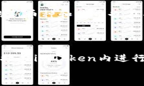 如何将USDT转入imToken钱包并快速变现？

关键词：USDT, imToken, 数字货币变现/guanjianci

引言
在数字货币的投资与交易中，USDT（Tether）作为一种稳定币，以其相对稳定的价值在市场中得到了广泛应用。用户在投资或者交易后，常常会选择将其转入管理工具，比如imToken钱包，以便于安全存储及未来的交易。而一旦需要变现，许多用户又会面临不少问题。本文将详细介绍如何将USDT转入imToken钱包并进行变现的全过程。

一、什么是imToken钱包？
imToken是一款专为数字资产而设计的移动端数字钱包，支持多种类型的数字货币，包括以太坊及其ERC20代币等。它以安全、方便、易用的特点，吸引了众多数字货币投资者，用户不仅可以在其中存储和管理数字资产，还可以直接进行资产的交易和变现。

二、将USDT转入imToken钱包的步骤
以下是将USDT转入imToken钱包的具体步骤：

h4第一步：下载并安装imToken/h4
首先，前往imToken的官方网站或应用商店，下载并安装imToken钱包。确保下载的版本是官方版本，以避免安全风险。

h4第二步：创建或导入钱包/h4
打开应用后，用户可以选择创建新钱包或导入现有钱包。如果您是新用户，可以选择“创建钱包”并设置密码。务必妥善保管助记词，以防遗失。

h4第三步：获取USDT钱包地址/h4
在钱包主界面，点击“钱包”选项，找到USDT，点击进入后，选择“接收”，此时您将看到您的USDT地址。复制此地址，准备进行转账。

h4第四步：发送USDT/h4
在您要转账的平台（如交易所），选择提现或转账功能，将复制的USDT地址粘贴，并输入要转账的金额。确认信息无误后，执行转账操作。通常几分钟内，您就能在imToken钱包中看到转入的USDT。

三、如何在imToken中变现USDT？
成功将USDT转入imToken钱包后，用户可以通过以下方式进行变现：

h4第一种方式：通过去中心化交易所（DEX）交易/h4
在imToken中，用户可以通过去中心化交易所进行交易，如Uniswap等。操作流程简单：选择交易对USDT/ETH，输入要交易的数量，确认交易即可完成。但需要注意网络费用和滑点。

h4第二种方式：转移至中心化交易所交易/h4
如果用户希望以法币方式变现，则可以将USDT转出至中心化交易所（如Binance、Huobi等）。同样，获取相应交易所的USDT地址，将其转入后就可以在交易所内进行USDT卖出操作。卖出后，用户可以选择将法币提现至银行账户。

h4第三种方式：使用imToken内置的法币交易功能/h4
一些版本的imToken钱包直接支持法币交易。在钱包中选择“交易”，查找法币交易功能，输入要卖出的USDT数量，用户即可选择法币，并完成交易。

四、可能遇到的问题及解决方案

h4问题一：为什么转账USDT后未能及时到账？/h4
在数字资产转账过程中，有时用户会遇到转账后未能及时到账的情况。这种情况往往是由于区块链网络拥堵，导致处理时间延理解。
解决方案：用户可以在钱包或交易所的交易记录中查看转账状态，如显示已完成而未到账，建议耐心等待一段时间。此外，用户也可以通过区块链浏览器（如Etherscan）查看交易状态，确认转账是否成功。如果存在异常，建议及时联系所用平台的客服，寻求帮助。

h4问题二：如何确保imToken钱包的安全性？/h4
安全性是持有任何数字资产的重要考量，imToken钱包也不例外。为了确保钱包的安全性，用户应采取以下措施：
ul
    li定期备份钱包和助记词，并将其保存在安全位置。/li
    li开启双重验证，增加账户安全性。/li
    li避免在公共网络下使用钱包。/li
    li定期检查钱包的安全性，关注官方公告。/li
/ul

h4问题三：USDT的变现费用高吗？/h4
在变现过程中，可能会涉及不同的费用，包括转账费用、交易费用等。每个平台的费用政策会有所不同。
具体来说，通过中心化交易所变现，一般需要支付交易手续费，手续费的比例不同平台不一。在进行USDT到法币的兑换时，用户也需要注意汇率及手续费。建议在交易前详细了解每个平台的相关费用，以降低变现成本。

h4问题四：如果忘记助记词，该怎么办？/h4
助记词是钱包访问的关键，若用户遗忘助记词，则无法恢复钱包。这种情况下，用户的资产将会面临风险。
为了防止此类风险，用户在创建钱包时务必要通过安全途径妥善保管助记词。在创建钱包后，建议用户将助记词写在纸上，并存放在安全的地方，如果可以的话最好进行多重备份。

h4问题五：imToken钱包支持哪些其他币种？/h4
imToken钱包除了支持USDT外，还支持多种主流的数字货币，如BTC（比特币）、ETH（以太坊）、EOS（柚子币）等。此外，随着imToken持续更新和完善，越来越多的新币种和代币也在不断地被添加支持。
用户在选择使用imToken钱包时，可以查看其支持的币种列表，以便进行更为多样化的投资和交易操作。

结论
将USDT转入imToken钱包并进行变现是一个相对简单的过程，通过简单的步骤用户可以完成操作。无论选择去中心化交易所交易、中心化交易所变现还是直接在imToken内进行法币交易，各有其特点与优势。用户在进行数字货币的操作时，务必保持警惕，关注安全，确保资产的安全与合法使用。
希望本文的介绍能够帮助用户更好地理解如何进行USDT的转入及变现，为其数字货币投资增添助力。