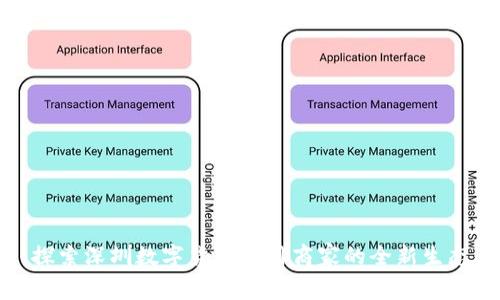 探索深圳数字货币使用商家的全新生态