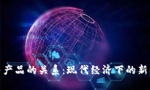 数字货币与产品的关系：现代经济下的新机遇与挑战