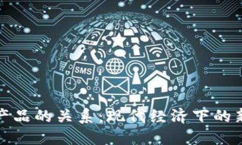 数字货币与产品的关系：现代经济下的新机遇与挑战