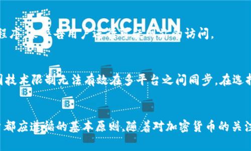 以太坊手机钱包如何在Chrome上安全使用与管理

关键词：以太坊, 手机钱包, Chrome/guanjianci

引言
以太坊（Ethereum）作为一个去中心化的平台，正在迅速改变数字货币和智能合约的应用场景。作为用户，在进行以太坊交易时，安全地管理钱包至关重要。虽然有许多不同类型的钱包可供选择，但手机钱包由于其便捷性和易用性受到广泛欢迎。在本文中，我们将深入探讨如何在Chrome浏览器中有效、便捷地管理以太坊手机钱包，并且确保操作的安全性。

一、何为以太坊手机钱包？
以太坊手机钱包是一个能够存储、发送和接收以太坊（ETH）及其在以太坊网络上运行的代币（如ERC-20代币）的应用程序。手机钱包因其便携性和随时随地能够访问的特性，成为许多新手和经验丰富的用户的优选。

二、Chrome的作用
Chrome浏览器作为全球使用最广泛的网络浏览器之一，不仅可以用于浏览网页，更可以通过扩展应用支持区块链技术和钱包管理。当用户需要在桌面上管理以太坊资产时，Chrome的功能就显得尤为重要。通过安装合适的扩展程序，用户可以在桌面与手机钱包之间轻松切换，确保能够随时进行交易。

三、如何选择合适的以太坊手机钱包？
在选择以太坊手机钱包时，用户应考虑以下几个因素：
ol
    listrong安全性：/strong选择在用户群中有良好声誉的钱包，注意钱包是否使用加密技术来保护用户的私钥。/li
    listrong用户体验：/strong接口友好且易于使用的钱包有助于提高用户的操作效率。/li
    listrong支持的代币：/strong确保选择的钱包支持用户需要管理的全部代币。/li
    listrong备份和恢复功能：/strong良好的钱包会提供备份和恢复过程，以防钱包丢失。/li
/ol

四、如何在Chrome上安装以太坊钱包扩展？
安装Chrome扩展程序可以极大地方便以太坊管理，以下是安装步骤：
ol
    listrong打开Chrome浏览器：/strong确保你使用的是最新版本的Chrome。/li
    listrong访问Chrome商店：/strong在浏览器地址栏输入“chrome://extensions”并进入。/li
    listrong搜索以太坊钱包：/strong在Chrome商店中搜索“Ethereum wallet”或“MetaMask”等。/li
    listrong添加扩展：/strong选择合适的扩展程序，然后点击“添加到Chrome”。/li
    listrong设置钱包：/strong完成安装后，按照指示设置新钱包或导入已有钱包。/li
/ol

五、如何保证在Chrome中使用以太坊钱包的安全性？
确保在Chrome中使用以太坊钱包的安全性是至关重要的。用户可以通过以下方式增强安全性：
ol
    listrong定期更新：/strong确保Chrome和钱包扩展程序保持最新状态，以防安全漏洞。/li
    listrong启用双重认证：/strong若钱包支持双重认证功能，务必启用，以增加安全保护层。/li
    listrong使用硬件钱包：/strong对于大额资产，建议结合使用硬件钱包来进一步提升安全性。/li
    listrong定期检查交易记录：/strong保持警惕，定期检查账户交易记录，及时发现可疑操作。/li
/ol

六、常见用户问题

h41. 如何从手机钱包导入到Chrome扩展？/h4
导入过程通常涉及到将你的助记词（种子短语）或私钥复制到Chrome扩展中。首先，打开你的手机钱包，找到备份或导出选项，其中会显示助记词或私钥。然后在Chrome扩展中选择‘导入钱包’，输入相应内容完成导入。务必在安全的环境下进行此步骤，并且确保你的私钥不会被其他人看到。

h42. 如果我的以太坊钱包被盗，我该怎么办？/h4
如果你的以太坊钱包被盗，立即采取以下步骤：首先，确认钱包的地址是否有异常活动。若有，可向交易所报告并尝试通过交易所冻结相关交易。其次，如果你未能及时采取行动，且资金已经转移，可能很难找回。要防止此类情况再发生，务必加强钱包的安全设置，定期修改密码及启用双重认证。

h43. 使用手机钱包时最常见的安全隐患有哪些？/h4
手机钱包的安全隐患包括恶意软件、钓鱼网站、未加密的网络连接等。对应用程序的审查和及时更新非常重要，确保下载的应用来自官方网站或可信的应用市场。另外，避免在公共Wi-Fi下管理钱包，以防数据被窃取。建议使用VPN来增加上网的安全性。

h44. 如何在Chrome中避免钓鱼攻击？/h4
用户需要保持警惕，确保只在官方钱包网站或应用上进行操作。查看网站的HTTPS安全标记，对通过链接访问的网站特别小心。还可以使用浏览器安全扩展程序，来警告用户进行可疑网站的访问。

h45. 为什么有些以太坊钱包只能在手机中使用，而不支持Chrome浏览器？/h4
这通常与开发者的设计选择有关。有些钱包工具设计为轻量级应用，仅需在手机上使用，以简化用户体验。其背后可能是为了确保便携性和功能集中，或是因技术限制无法有效在多平台之间同步。在选择钱包时，务必确认其对不同设备的支持情况，以避免不必要的麻烦。

结论
以太坊手机钱包在Chrome中有效使用，提供了一种便捷、安全的管理方式。准确理解钱包的功能、选择合适的工具，并加强安全性设定，这是每位以太坊用户都应遵循的基本原则。随着对加密货币的关注度不断上升，了解并掌握相关操作技能将对用户的Digital Asset投资形成积极作用。
