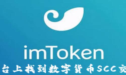 
如何在不同平台上找到数字货币SCC交易的最佳方式