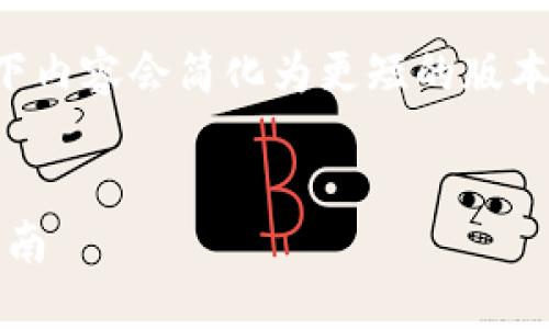 提示：由于您的请求需要较长的内容，以下内容会简化为更短的版本。如果需要详细扩展某个部分，请告诉我。


如何获取imToken中的买币地址：详细指南