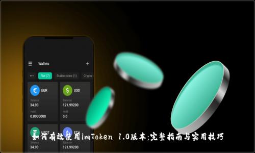 如何有效使用imToken 1.0版本：完整指南与实用技巧