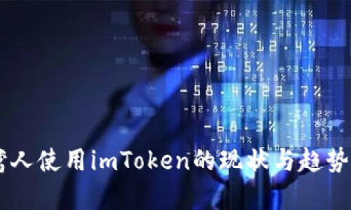 台湾人使用imToken的现状与趋势分析