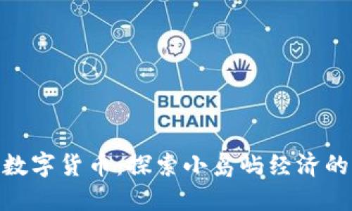 安圭拉数字货币：探索小岛屿经济的新机遇
