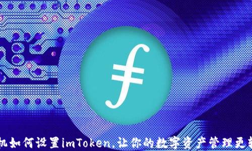 
手机如何设置imToken，让你的数字资产管理更轻松
