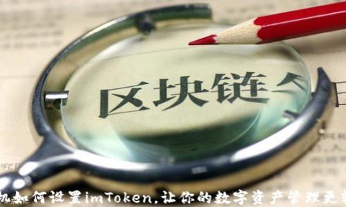 
手机如何设置imToken，让你的数字资产管理更轻松