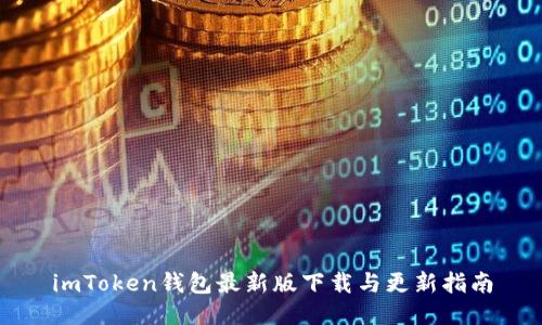 imToken钱包最新版下载与更新指南