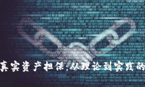 数字货币真实资产担保：从理论到实践的完美结合