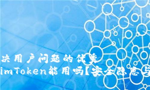 思考一个能解决用户问题的优秀
非官方下载的imToken能用吗？安全隐患与使用风险详解