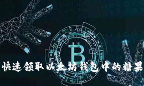 如何快速领取以太坊钱包中的糖果奖励