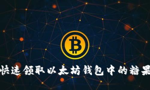 如何快速领取以太坊钱包中的糖果奖励