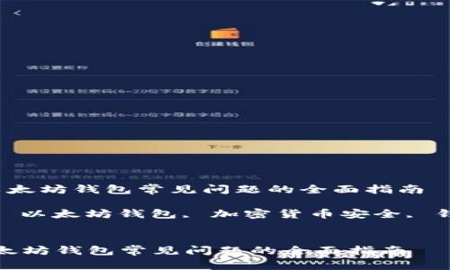  解决以太坊钱包常见问题的全面指南

关键词： 以太坊钱包, 加密货币安全, 钱包选择


解决以太坊钱包常见问题的全面指南