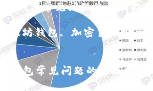  解决以太坊钱包常见问题的全面指南

关键词： 以太坊钱包, 加密货币安全, 钱包选择


解决以太坊钱包常见问题的全面指南
