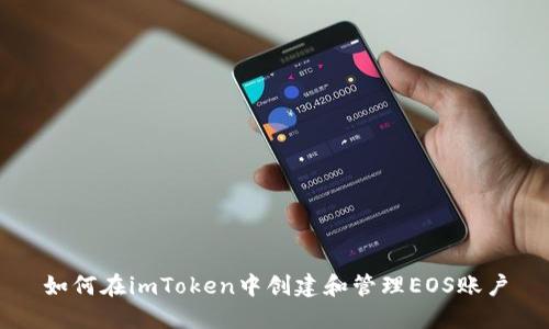 如何在imToken中创建和管理EOS账户