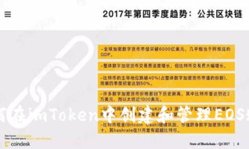 如何在imToken中创建和管理EOS账户