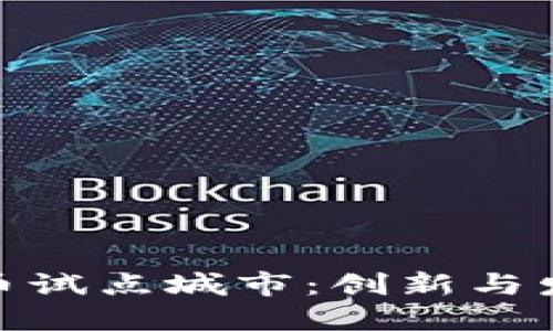 湖南数字货币试点城市：创新与发展的新机遇