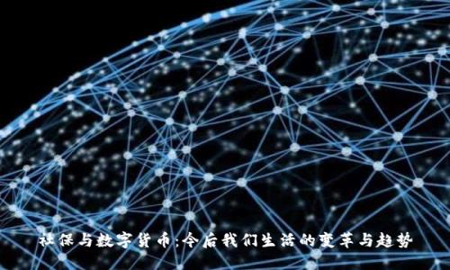 社保与数字货币：今后我们生活的变革与趋势