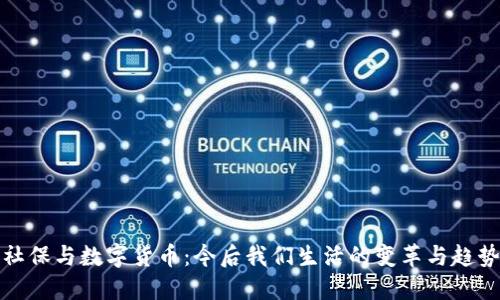 社保与数字货币：今后我们生活的变革与趋势
