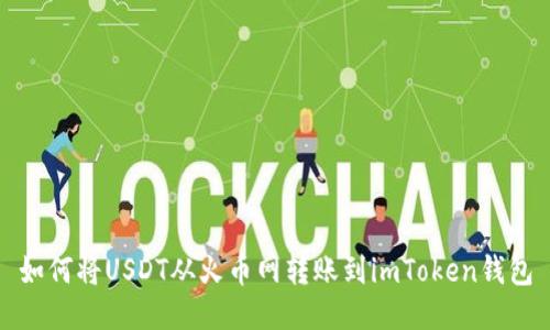 如何将USDT从火币网转账到imToken钱包
