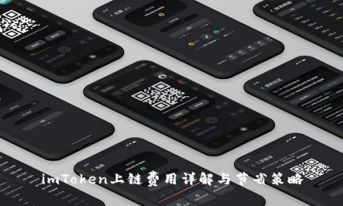 imToken上链费用详解与节省策略