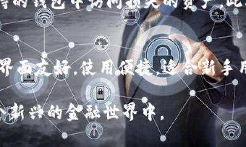 biao ti如何在imToken中使用TRC20代币/biao ti
imToken, TRC20, 数字货币/guanjianci

在区块链技术不断发展的今天，越来越多的数字资产和代币出现。TRC20作为一种基于Tron链的代币标准，因其快速、便宜的转账特点，受到许多用户的喜爱。imToken作为一个流行的数字资产钱包，支持多种区块链资产，包括TRC20代币。本文将详细介绍如何在imToken中使用TRC20代币，帮助用户更好地管理和使用他们的数字资产。

一、imToken钱包简介
imToken是一款安全、便捷的数字资产钱包应用，支持以太坊、比特币、EOS、TRON等多个公链的资产管理。通过imToken，用户能够方便地存储、发送和接收多种类型的加密货币。
imToken不仅支持主流数字货币，还支持区块链上的标准代币，例如ERC20和TRC20代币。用户可以通过这个钱包快速便捷地管理他们的数字资产，并通过内置的去中心化交易所进行代币的交换。

二、如何在imToken中添加TRC20代币
第一步，确保你已经下载并安装了imToken钱包。打开应用后，创建新钱包或导入已有钱包。请务必妥善保管私钥和助记词，以确保资产安全。
第二步，进入钱包主界面，点击“资产”选项。在资产界面，你将看到你当前持有的所有资产。在资产列表的右上角，有“添加”按钮，点击它。
第三步，在“添加资产”页面，向下滑动找到“TRC20”选项。如果你之前没有添加过TRC20代币，你需要选择“添加新资产”。输入你想添加的TRC20代币的合约地址，imToken将自动识别并显示相关信息。确认无误后，点击“添加”按钮。
添加成功后，你的TRC20代币将出现在资产列表中，你可以随时查看该代币的余额及交易记录。

三、如何发送和接收TRC20代币
使用imToken发送TRC20代币相对简单。首先，确保你的钱包中有足够的TRC20代币余额。进入资产界面，点击你想发送的TRC20代币，选择“发送”。
在“发送”界面，输入接收者的地址以及发送的数量。请务必仔细核对接收地址，以免资产转错。确认信息无误后，点击“发送”按钮，按提示完成交易即可。
接收TRC20代币同样简单。在资产界面，选择相关TRC20代币，点击“接收”按钮。系统将生成一个收款二维码和地址，分享给发送方即可。对方完成转账后，你的余额将立即更新，反映新状态。

四、如何查看TRC20交易记录
在imToken中，查看TRC20代币的交易记录也非常便捷。在“资产”界面，选择你所持有的TRC20代币，点击入场后，你可以看到该代币的详细信息。点击“交易记录”，便可查看所有发送和接收记录。
交易记录通常包含交易时间、金额及交易状态等信息。当交易确认后，状态将会变为“已完成”。如果交易状态显示为“待确认”，则说明该笔交易还在网络中等待验证。

五、imToken中的TRC20代币安全性
与其他数字资产钱包一样，imToken也非常重视用户资产的安全性。用户的私钥和助记词会在设备本地生成并保存，imToken团队无法获取这些信息，确保用户的资产安全。同时，imToken也支持多种安全措施，例如设定支付密码和指纹解锁。
当然，用户自身也需要注意安全，避免在不安全的网络环境下使用钱包，定期备份助记词，并保持应用的更新，以避免安全漏洞。

六、常见问题解答

1. 为什么我无法在imToken中找到TRC20代币？
这种情况可能有几个原因。首先，需要确认你已成功添加想要的TRC20代币。有时候你可能需要手动输入代币的合约地址。其次，确保你的imToken版本是最新的，因为有些功能可能受到版本限制。如果仍然无法找到，将代币合约地址和信息复制到区块链浏览器中查询确保该代币在TRON网络上存在。最后，如果你添加了代币还不能看到，建议重启app或联系客服支持。

2. TRC20代币的转账费用是什么？
TRC20代币的转账费用是由TRON网络决定的，通常费用非常低，相比以太坊等网络的转账费用更为便宜。转账费用通常以TRX计算，具体费用会因网络活动而有所不同。发送前，可以在imToken中查看预计的费用情况。在进行较大金额的转账时，可以考虑提前查看当前网络状况，以避免高峰期的费用增高问题。

3. 是否可以在imToken中兑换TRC20代币？
是的，imToken支持在钱包内进行TRC20代币的兑换。用户可以通过去中心化交易所进行代币的兑换。首先，确保你的钱包中有足够的资产。进入“交易”选项，选择你想交换的代币及数量，确认好兑换比例后，提交交易。交易完成后，你可以在资产列表中查看新的代币余额。此方式不会需要通过中心化的交易所，可以更加安全快捷。

4. 如果我的TRC20代币丢失了，该怎么办？
如果用户丢失了TRC20代币，通常是因为私钥或助记词的丢失。没有私钥或助记词，是无法恢复钱包及其中的资产的。但是，如果你保留了这些信息，可以通过导入到imToken或其他支持的钱包中访问损失的资产。此外，有些用户可能会因转账错误而丢失资产，需谨慎操作，确保每一笔交易的信息准确。本质上，安全存储关键词和定期备份是避免丢失资产的重要措施。

5. imToken与其他钱包相比有哪些优点？
imToken相较于其他数字货币钱包，有诸多优点。首先，imToken支持多种类型的资产，包括流行的ETH、BTC、EOS、TRC20等，使得用户可以在一个平台上管理多种资产。其次，imToken的界面友好，使用便捷，适合新手用户。再次，其去中心化的特性确保用户的私钥不被团队控制，最大限度降低了风险。而且，imToken内置DeFi功能和去中心化交易所，方便用户参与更多区块链相关项目，提升用户体验。

以上就是关于如何在imToken中使用TRC20代币的详细介绍，随着区块链技术的不断发展，数字货币的应用将愈加广泛，了解如何使用这些资产的知识将有助于用户更好地参与到这个新兴的金融世界中。