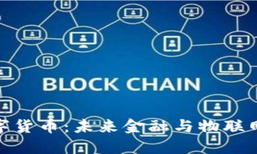 物联数字货币：未来金融与物联网的结合