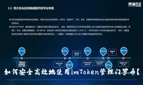 如何安全高效地使用imToken管理门罗币？