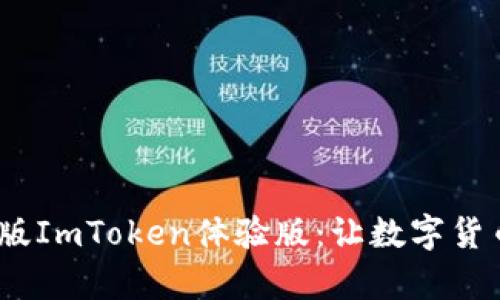 全面解析iOS版ImToken体验版：让数字货币管理更轻松