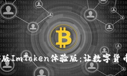 全面解析iOS版ImToken体验版：让数字货币管理更轻松