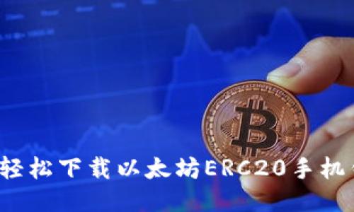 如何轻松下载以太坊ERC20手机钱包？