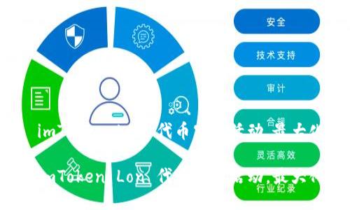 如何参与 imToken Lon 代币空投活动，最大化你的收益

如何参与 imToken Lon 代币空投活动，最大化你的收益
