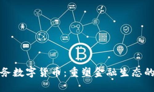 同业业务数字货币：重塑金融生态的新机遇