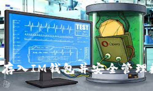  HT如何存入IM钱包并安全管理数字资产