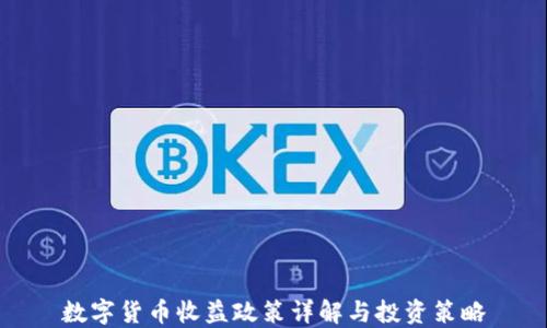 
数字货币收益政策详解与投资策略