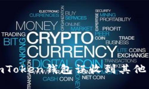 : 解决imToken钱包误收到其他币的问题