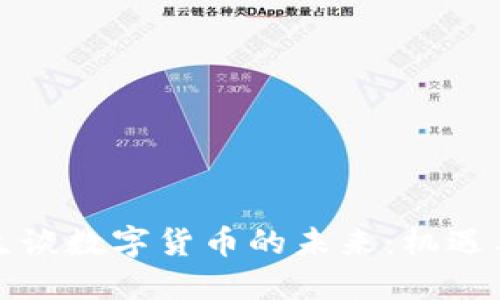 彭文生谈数字货币的未来：机遇与挑战