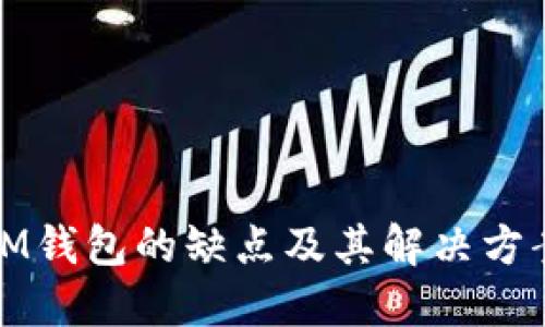 IM钱包的缺点及其解决方案