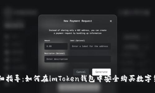 详细指导：如何在imToken钱包中安全购买数字货币